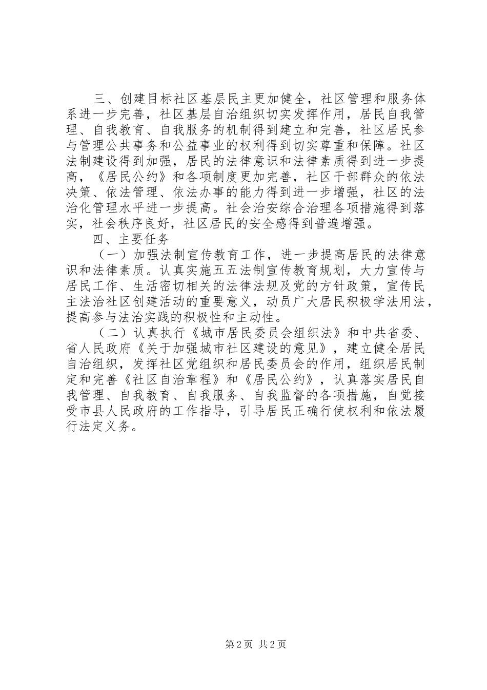 “民主法治社区”创建活动方案_第2页