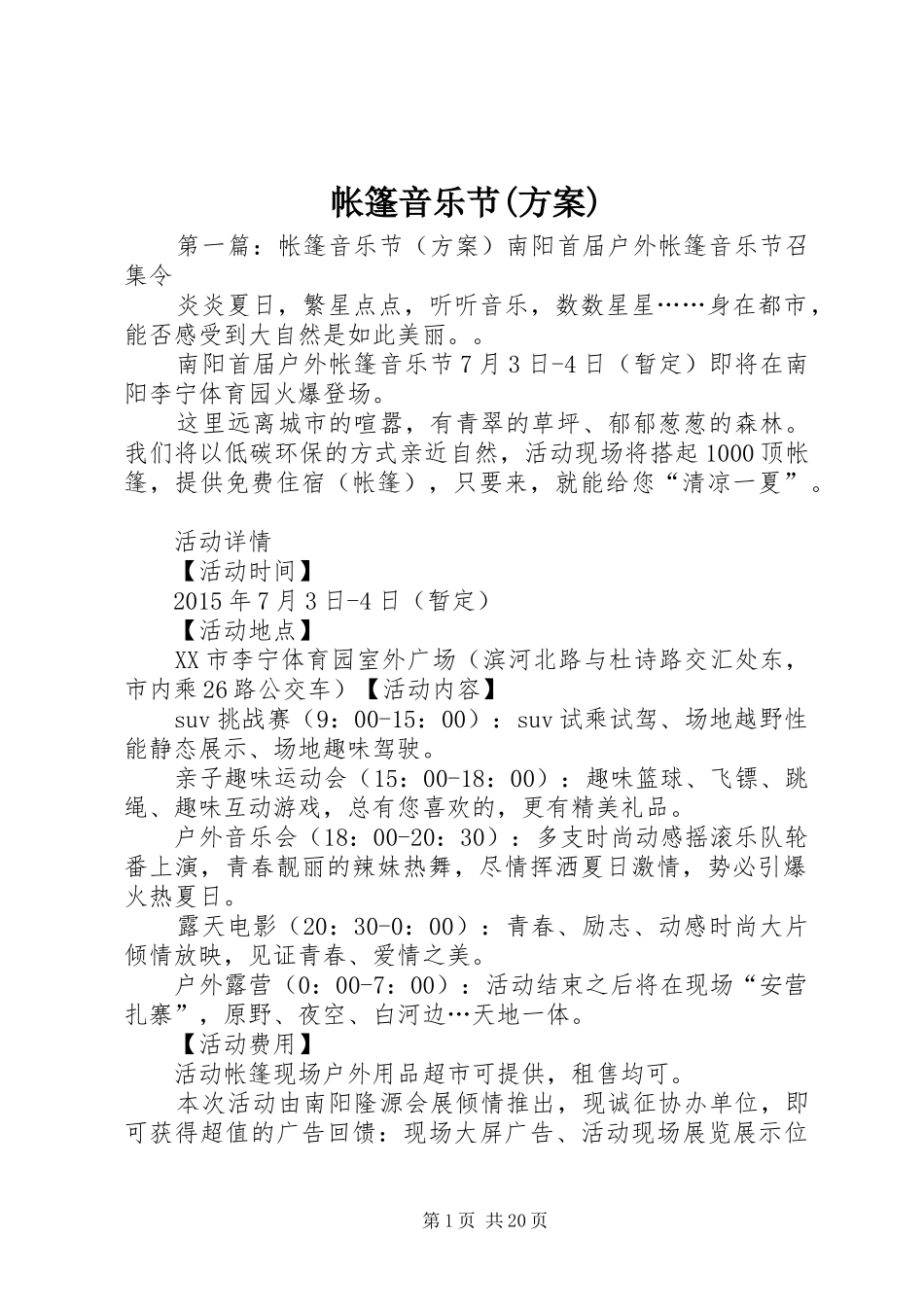 帐篷音乐节(实施方案)_第1页