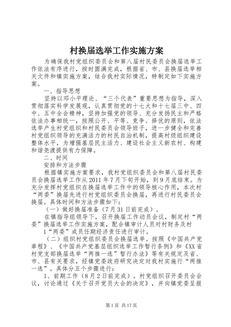 村换届选举工作方案_第1页