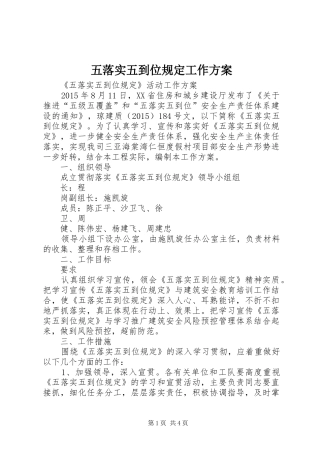 五落实五到位规定工作实施方案