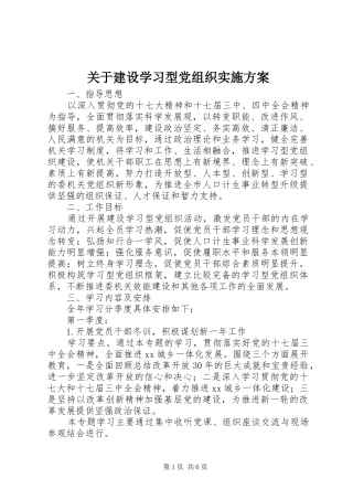 关于建设学习型党组织方案