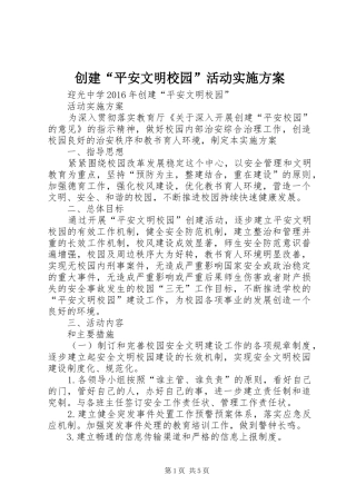 创建“平安文明校园”活动方案