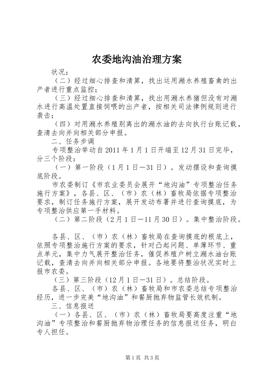 农委地沟油治理实施方案_第1页