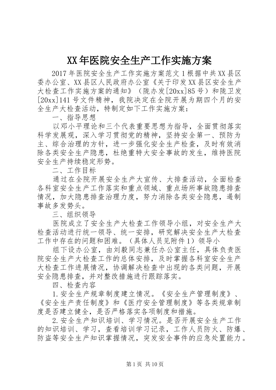 XX年医院安全生产工作方案_第1页