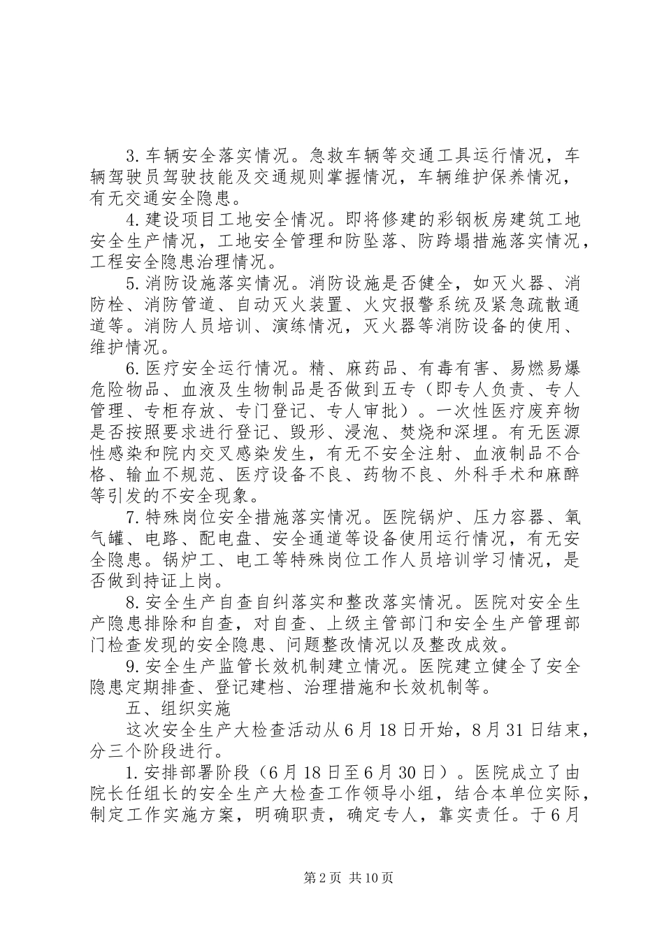 XX年医院安全生产工作方案_第2页