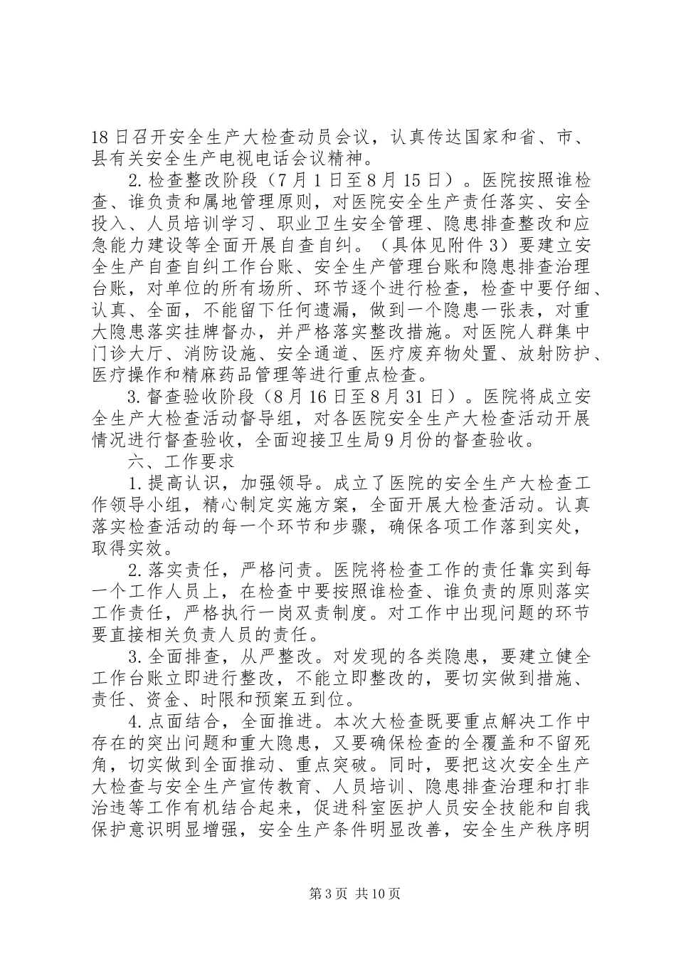 XX年医院安全生产工作方案_第3页