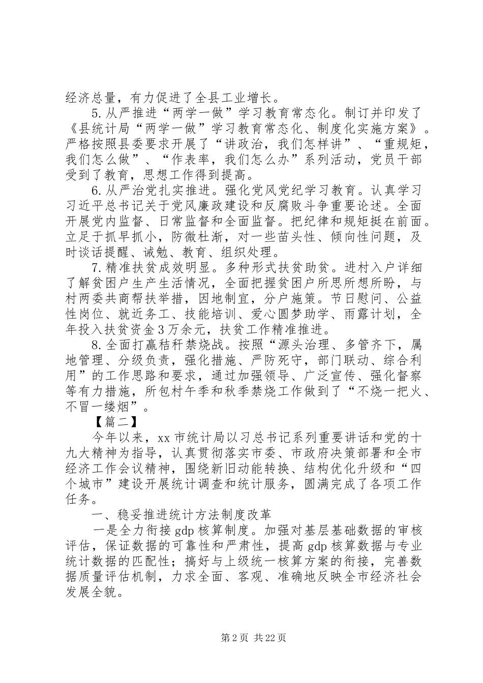 统计局XX年度工作总结5篇_第2页