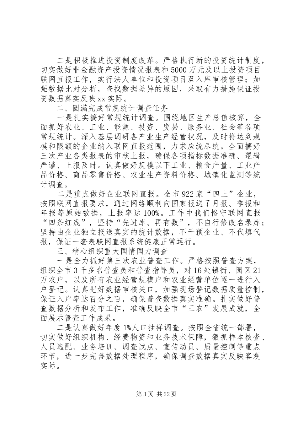 统计局XX年度工作总结5篇_第3页