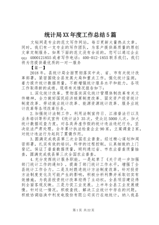 统计局XX年度工作总结5篇
