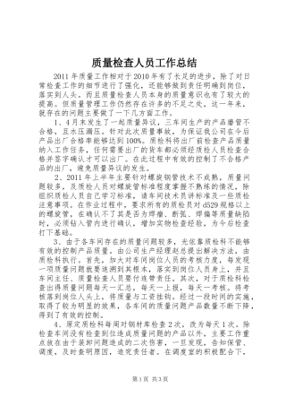 质量检查人员工作总结