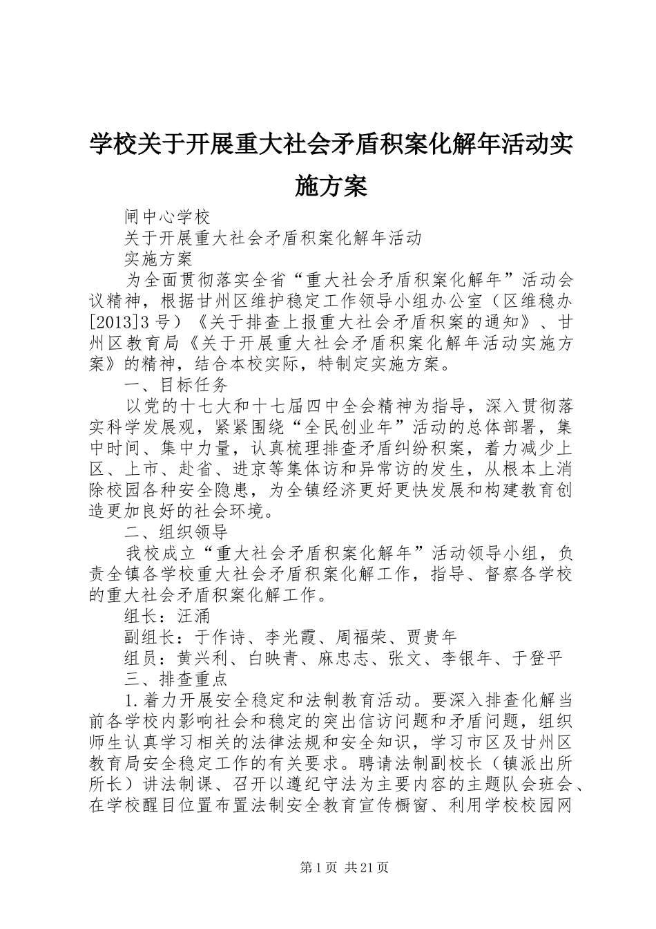 学校关于开展重大社会矛盾积案化解年活动方案_第1页