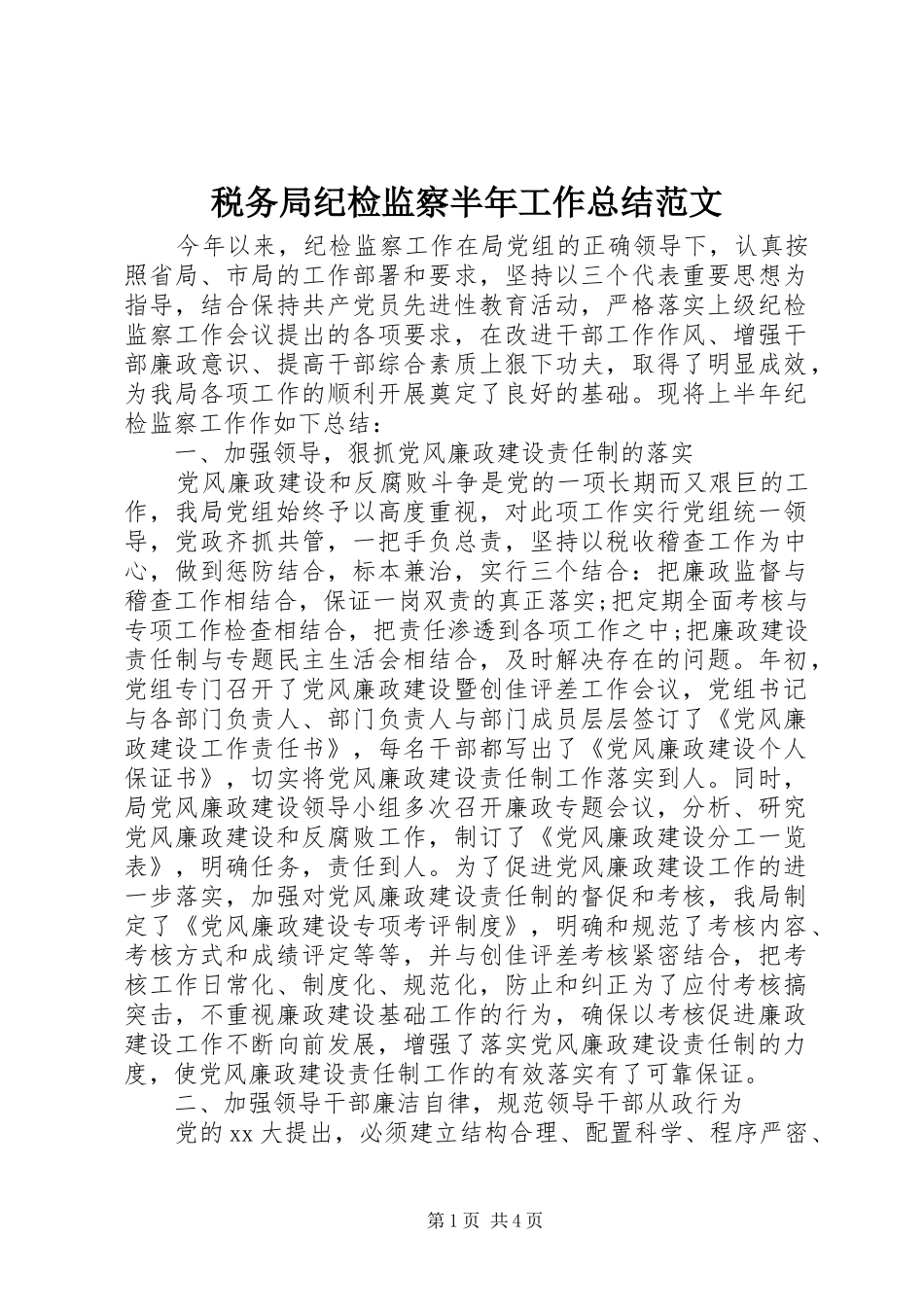税务局纪检监察半年工作总结范文_第1页