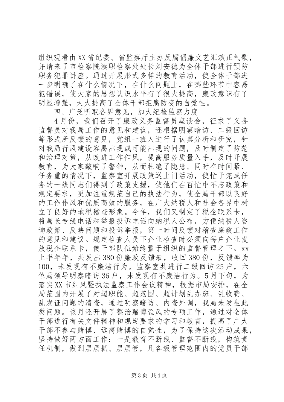 税务局纪检监察半年工作总结范文_第3页