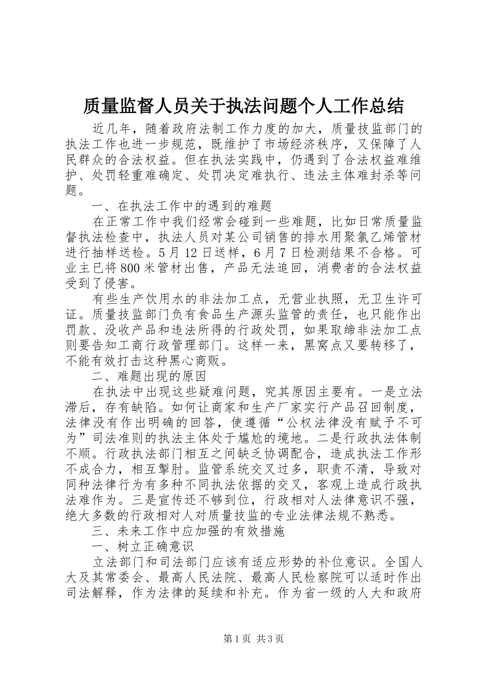 质量监督人员关于执法问题个人工作总结_第1页