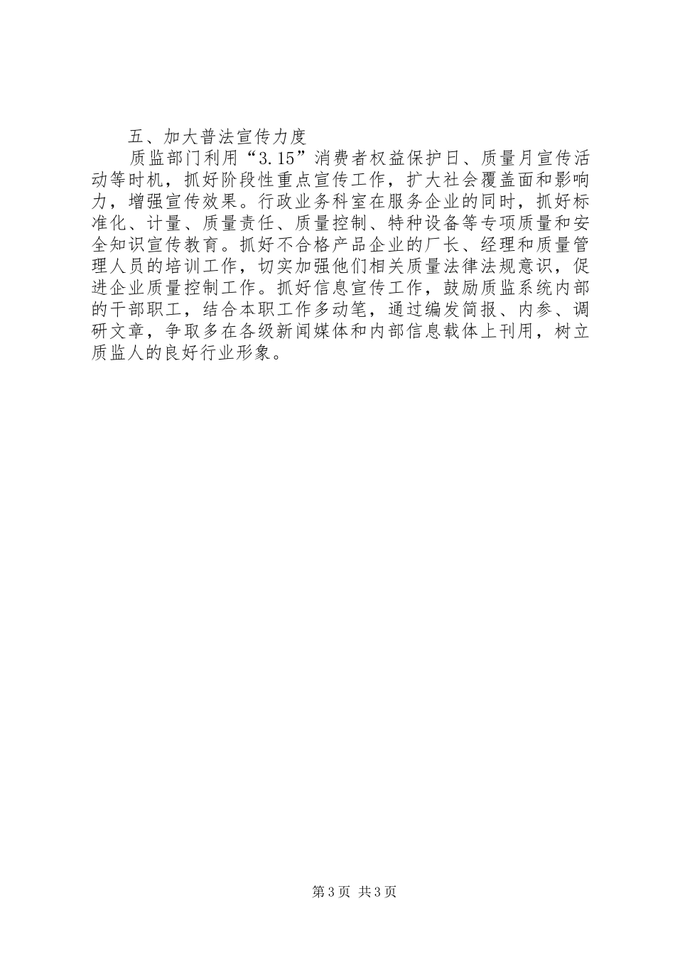 质量监督人员关于执法问题个人工作总结_第3页