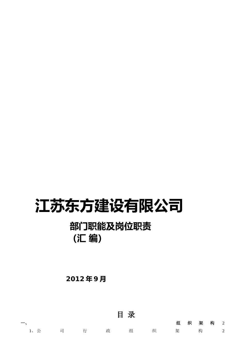 建筑建设公司组织架构图和岗位说明书_第1页