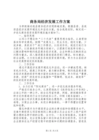 商务局经济发展工作方案