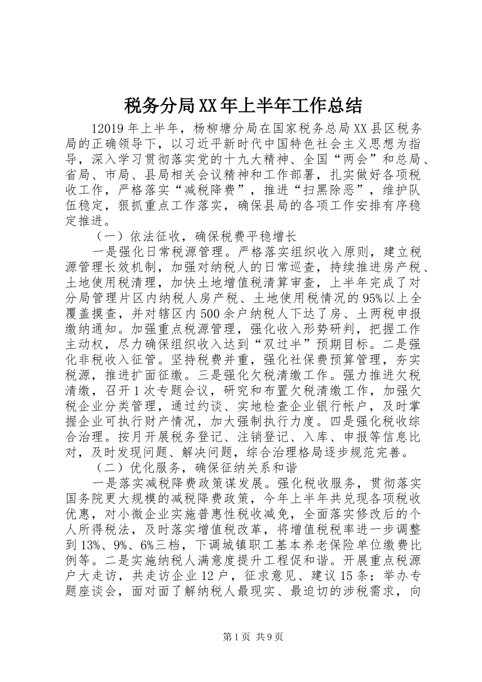 税务分局XX年上半年工作总结_第1页