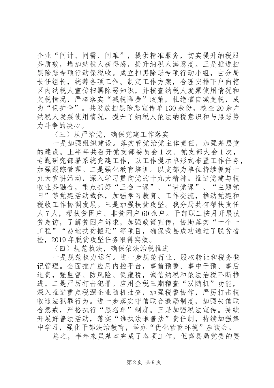 税务分局XX年上半年工作总结_第2页