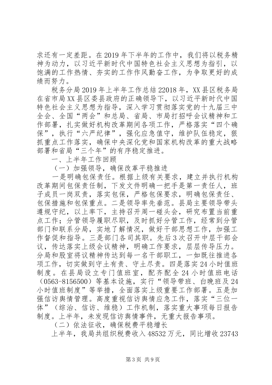 税务分局XX年上半年工作总结_第3页