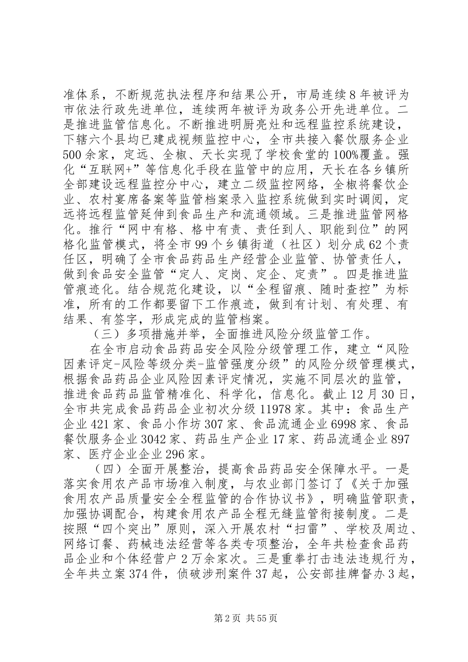 食品药品监督管理局工作总结十篇_第2页