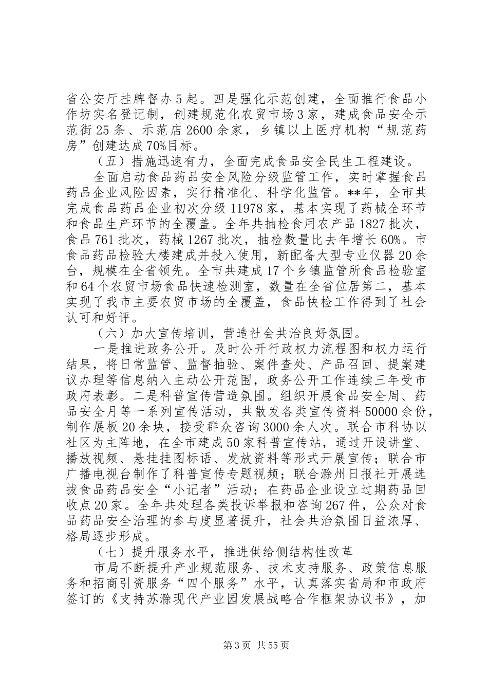 食品药品监督管理局工作总结十篇_第3页