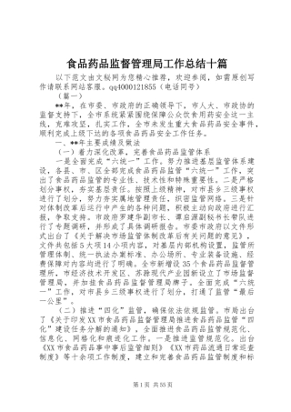 食品药品监督管理局工作总结十篇