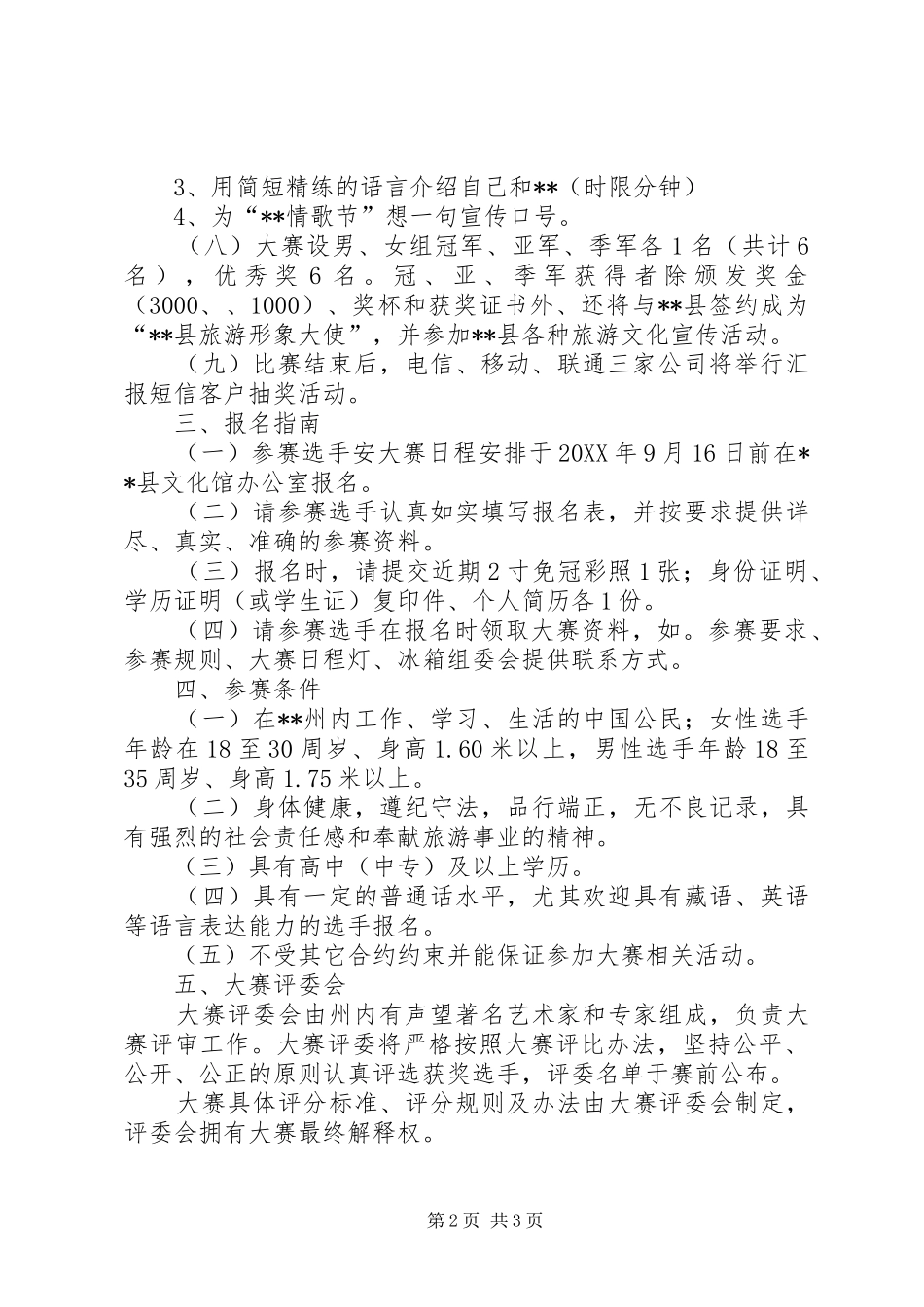 旅游形象大使选拔活动方案_第2页