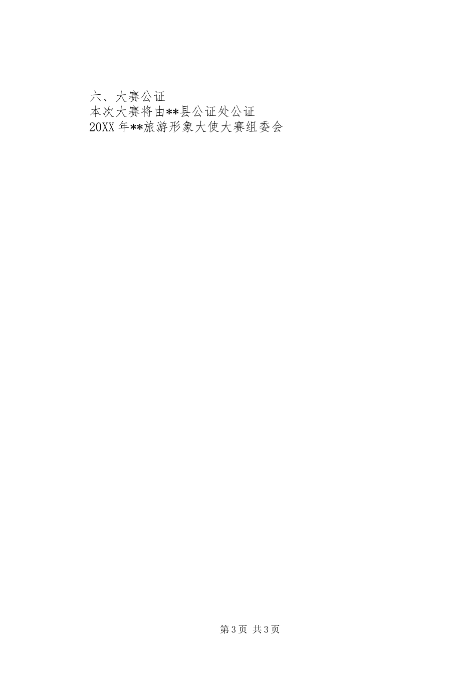 旅游形象大使选拔活动方案_第3页