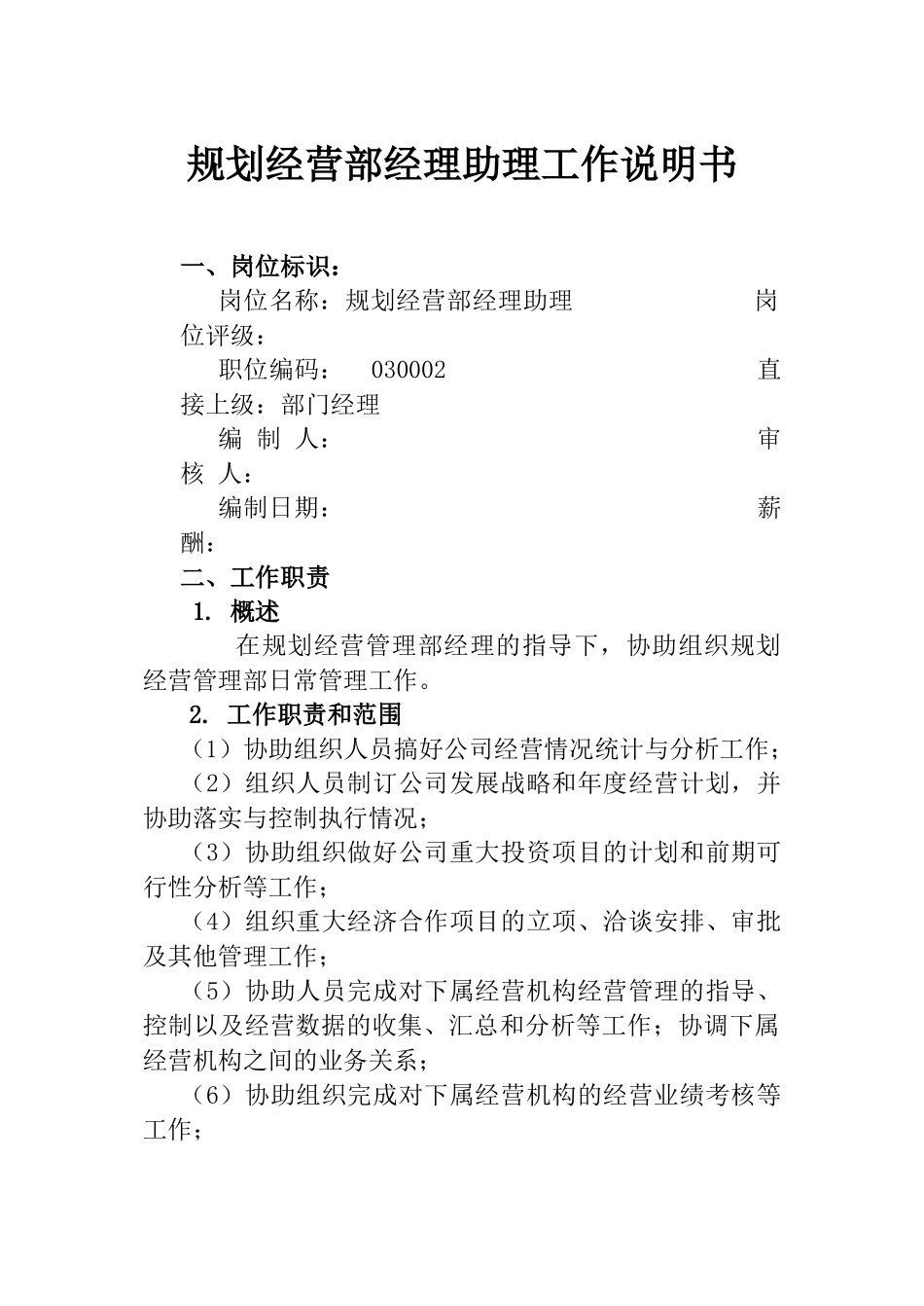 规划经营部经理助理工作说明书_第1页