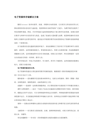 电子资源库存储解决方案