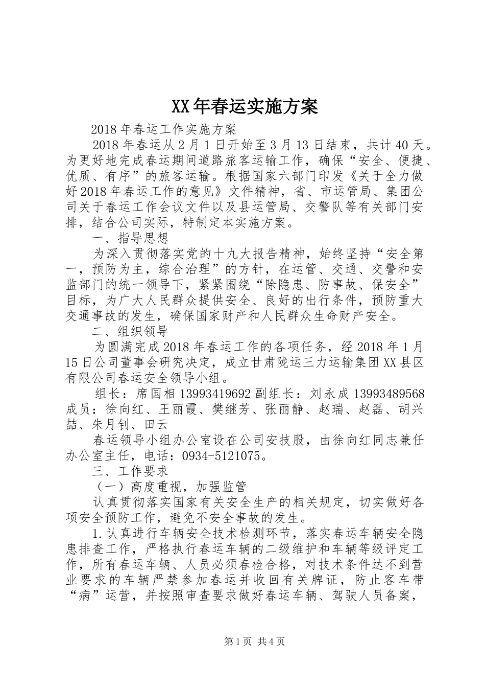 XX年春运方案_第1页