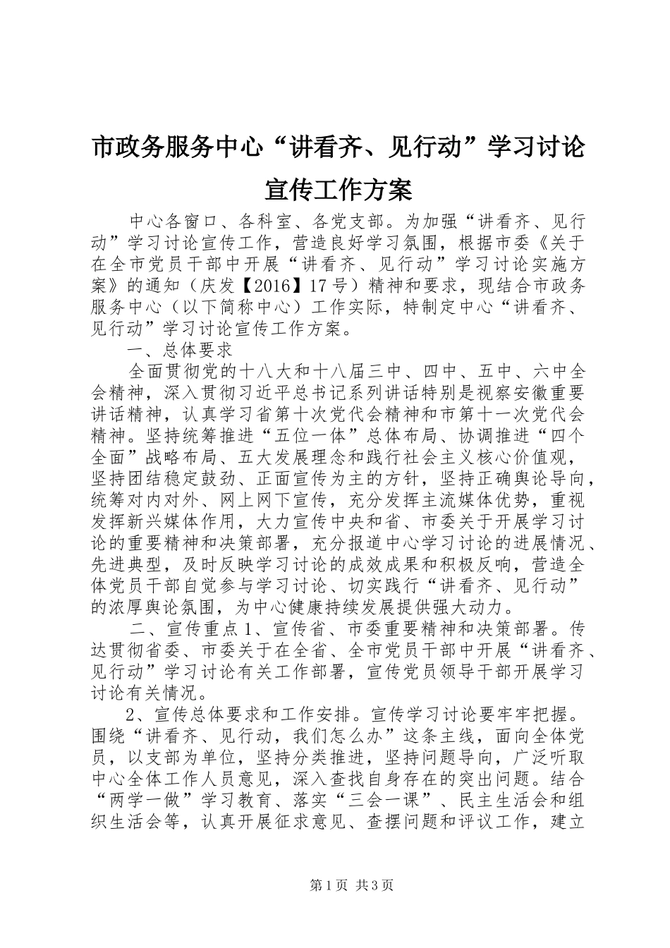 市政务服务中心“讲看齐、见行动”学习讨论宣传工作实施方案_第1页