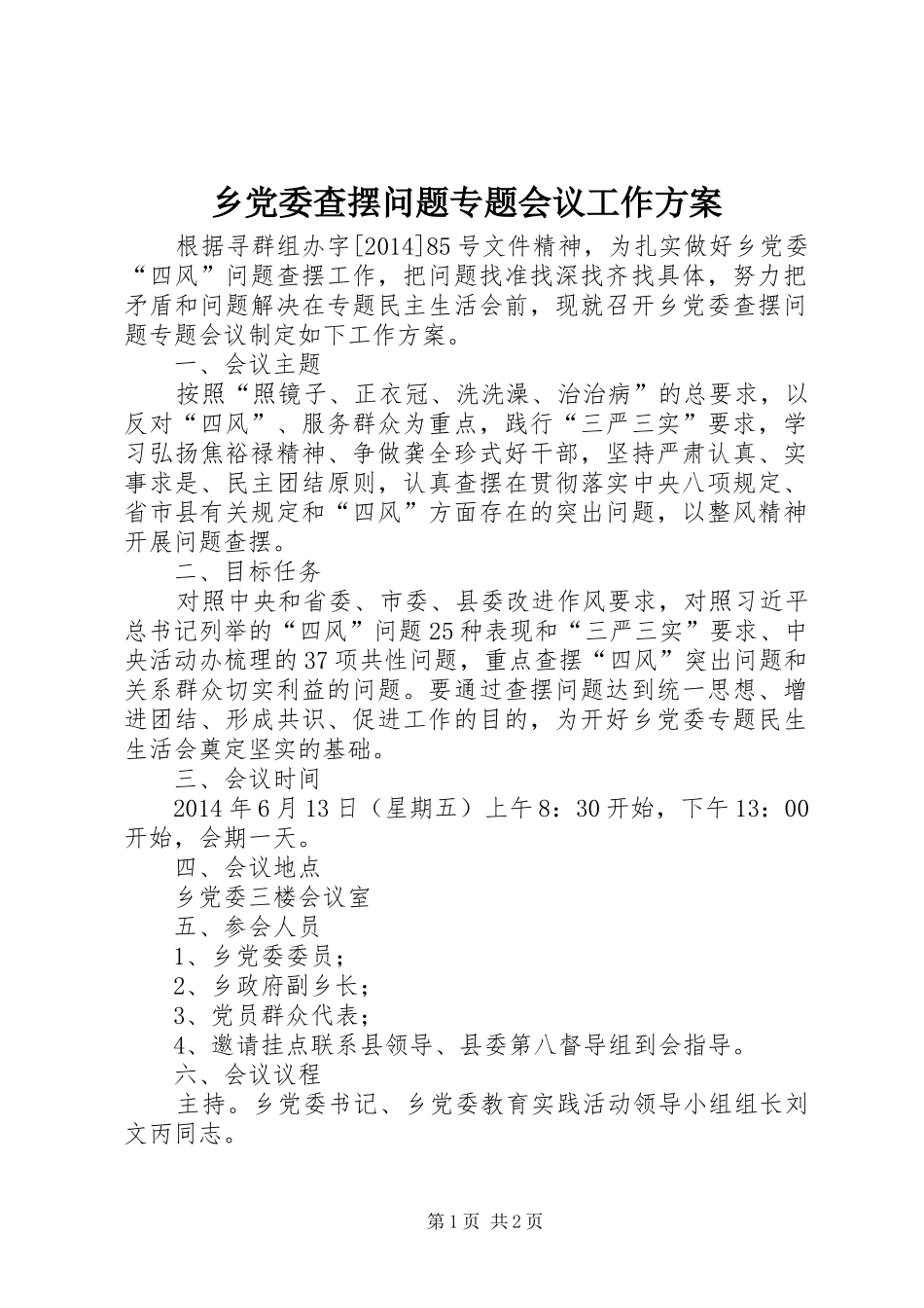 乡党委查摆问题专题会议工作实施方案_第1页