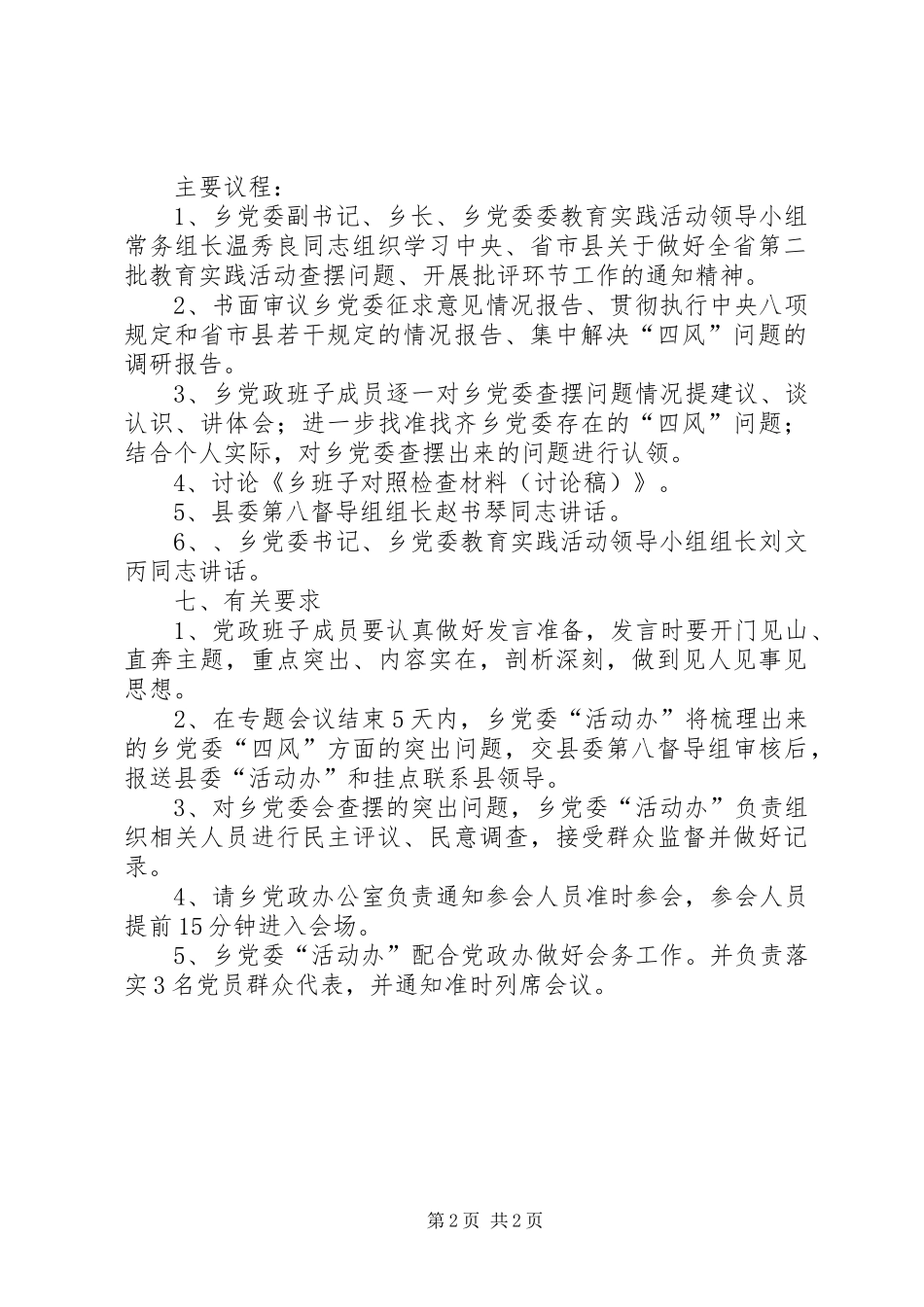 乡党委查摆问题专题会议工作实施方案_第2页
