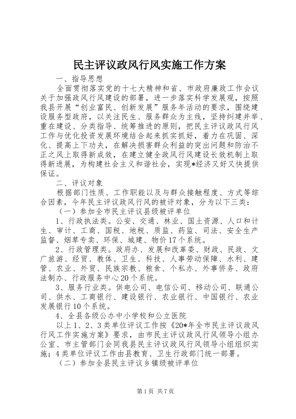 民主评议政风行风实施工作方案_第1页