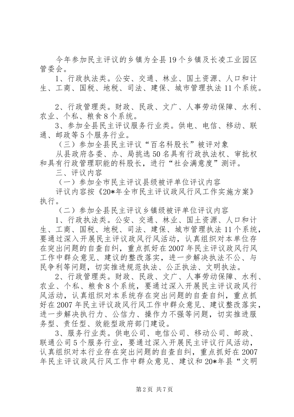 民主评议政风行风实施工作方案_第2页