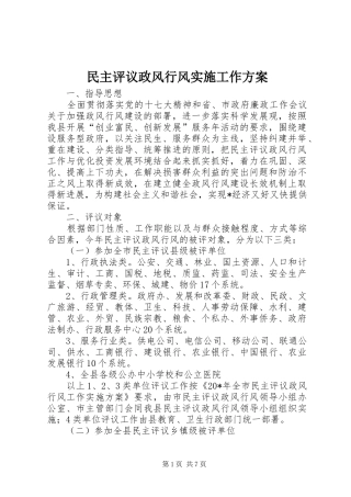 民主评议政风行风实施工作方案
