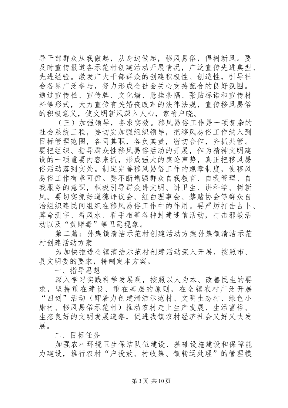 孙集镇移风易俗示范村创建活动实施方案_第3页