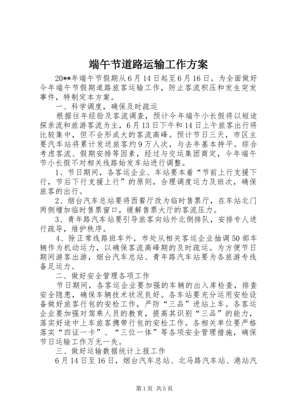 端午节道路运输工作实施方案_第1页