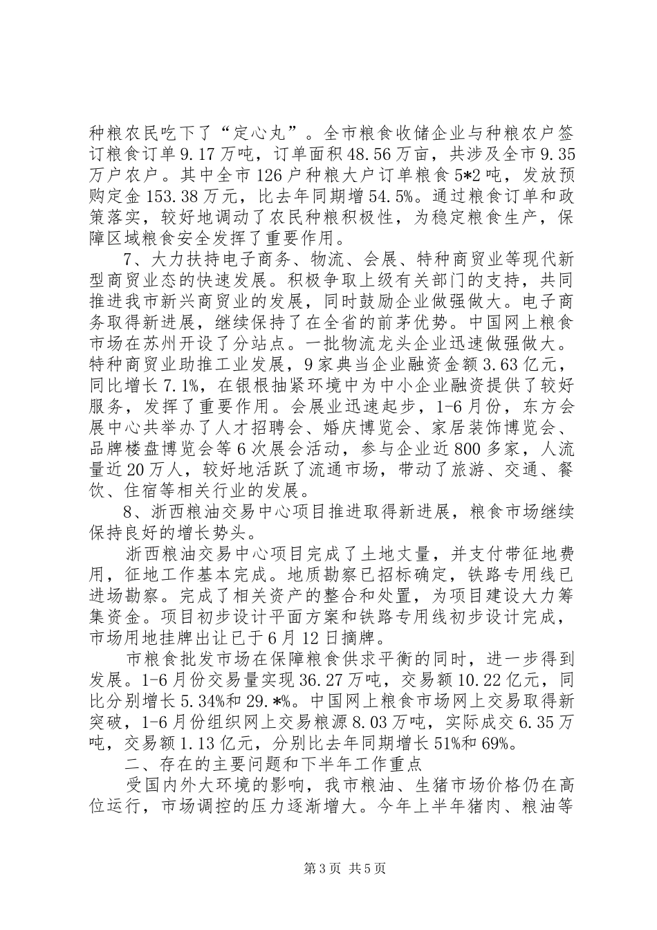 粮食局与贸易上半年工作总结_第3页