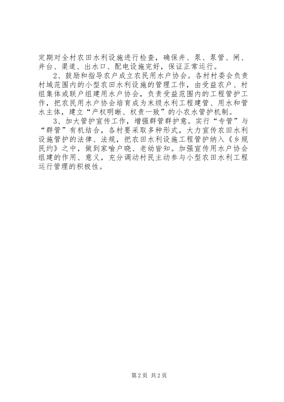 农田水利设施建设及管护工作实施方案_第2页
