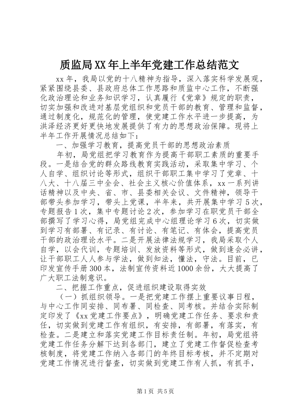 质监局XX年上半年党建工作总结范文_第1页