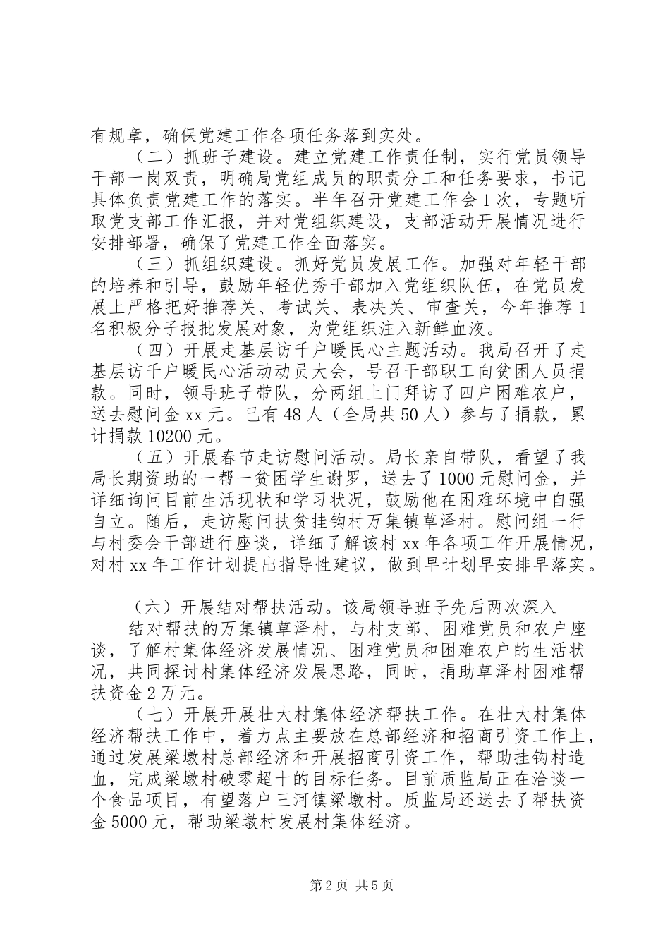 质监局XX年上半年党建工作总结范文_第2页