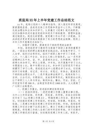 质监局XX年上半年党建工作总结范文