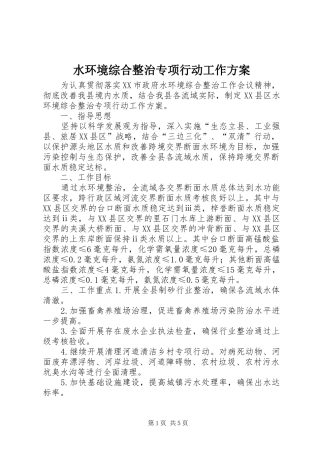 水环境综合整治专项行动工作实施方案
