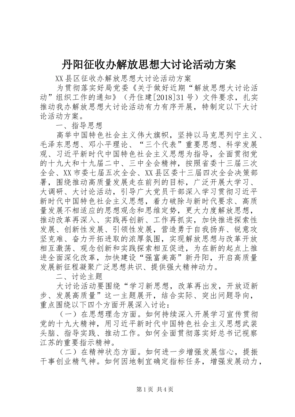 丹阳征收办解放思想大讨论活动实施方案_第1页