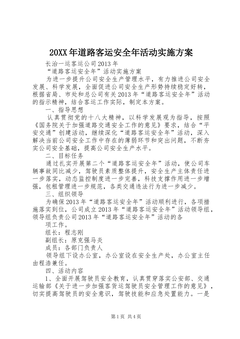 XX年道路客运安全年活动方案 ()_第1页