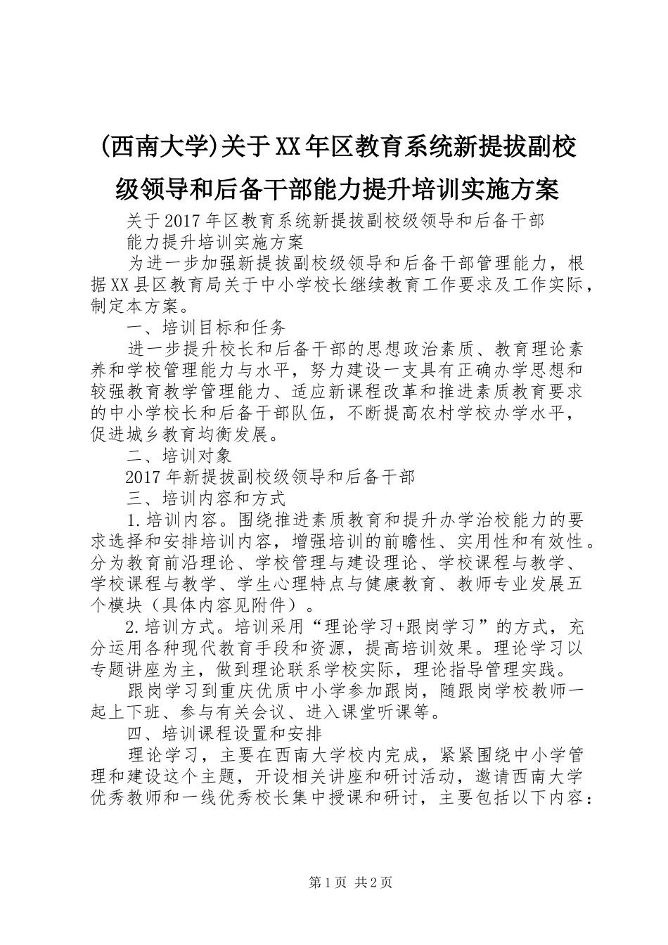 (西南大学)关于XX年区教育系统新提拔副校级领导和后备干部能力提升培训实施方案_第1页