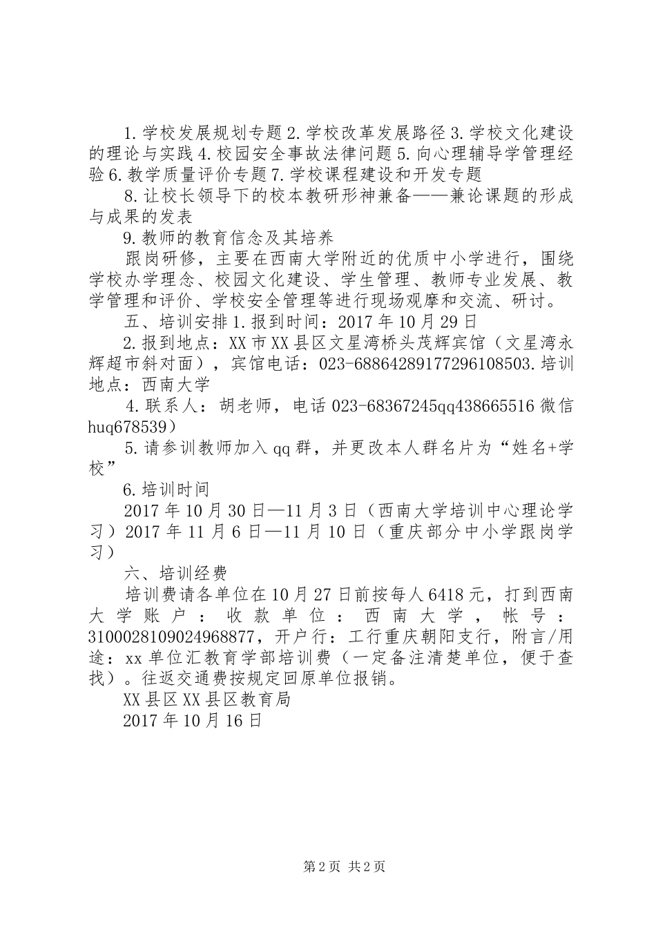 (西南大学)关于XX年区教育系统新提拔副校级领导和后备干部能力提升培训实施方案_第2页